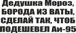 Dedushka Moroz ai-95 Free CDR