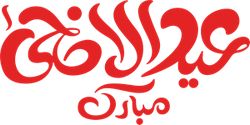 Eid Ul Azha Calligraphy Logo Free CDR