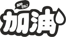 Add Oil japan car decal Sticker Free CDR