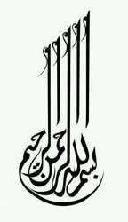 Bismillah Islamic Calligraphy Wall Art Free DXF File